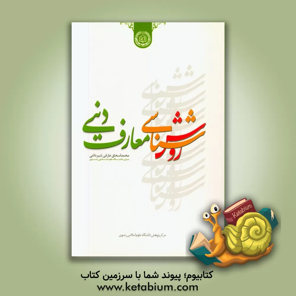 کتاب روش شناسی معارف دینی اثر محمداسحاق عارفی‌شیرداغی