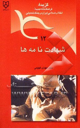 کتاب شهادت نامه ها اثر سیدمهدی فهیمی