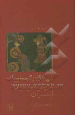 کتاب شهادت نامه های سریانی مسیحیان ایران در عصر ساسانی |اثر سجاد امیری باوندپور
