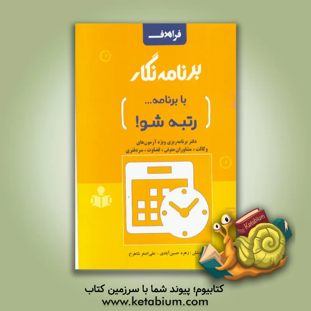 کتاب برنامه نگار: دفتر برنامه ریزی راهبردی و روزانه مطابق با اصول علمی ... اثر علی‌اصغر شاهرخ‌آبادی