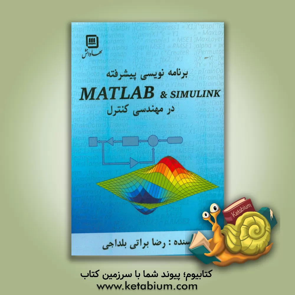 کتاب برنامه نویسی پیشرفته MATLAB و SIMULINK در مهندسی کنترل اثر رضا براتی‌بلداجی