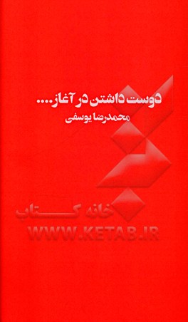 کتاب دوست داشتن در آغاز اثر محمدرضا یوسفی