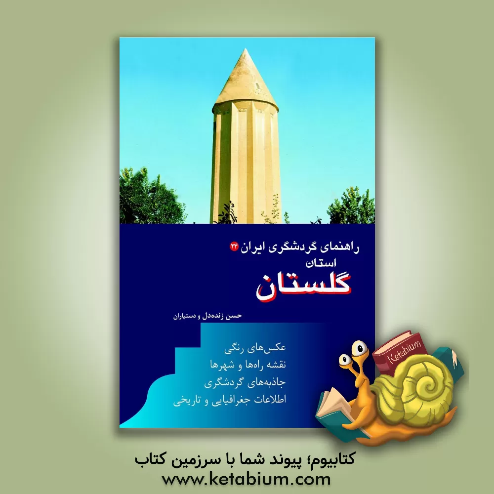 کتاب راهنمای گردشگری ایران: استان گلستان |اثر احمد معصومی