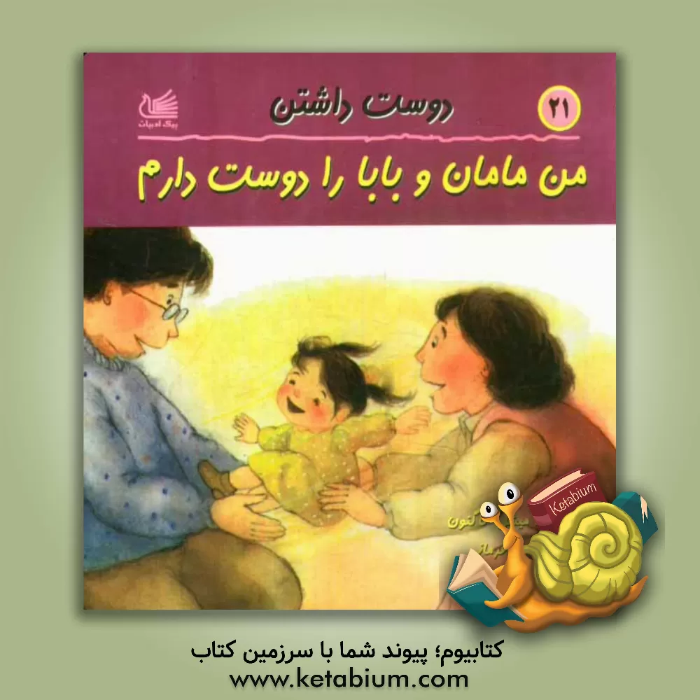 کتاب من مامان و بابا را دوست دارم |اثر میشل گاگنون