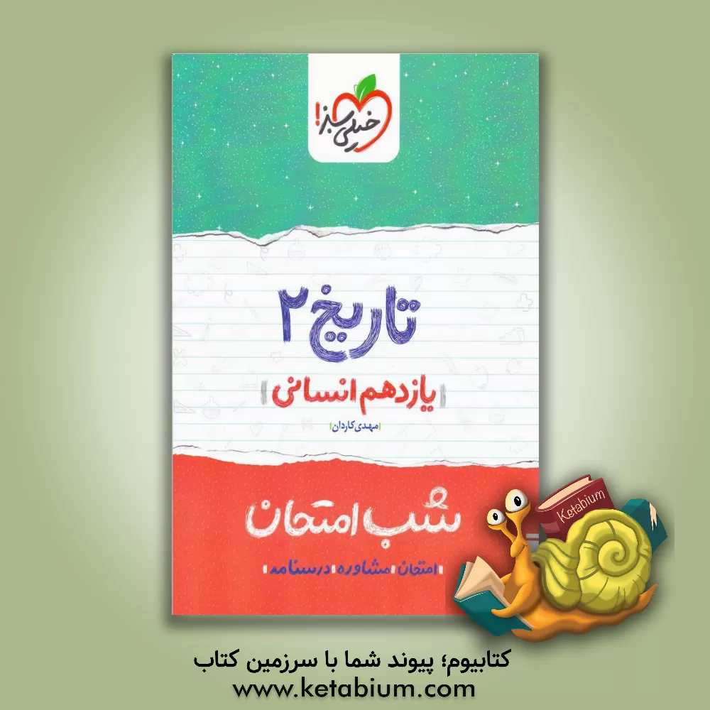کتاب تاریخ 2 شب امتحان (یازدهم انسانی) |اثر مهدی کاردان