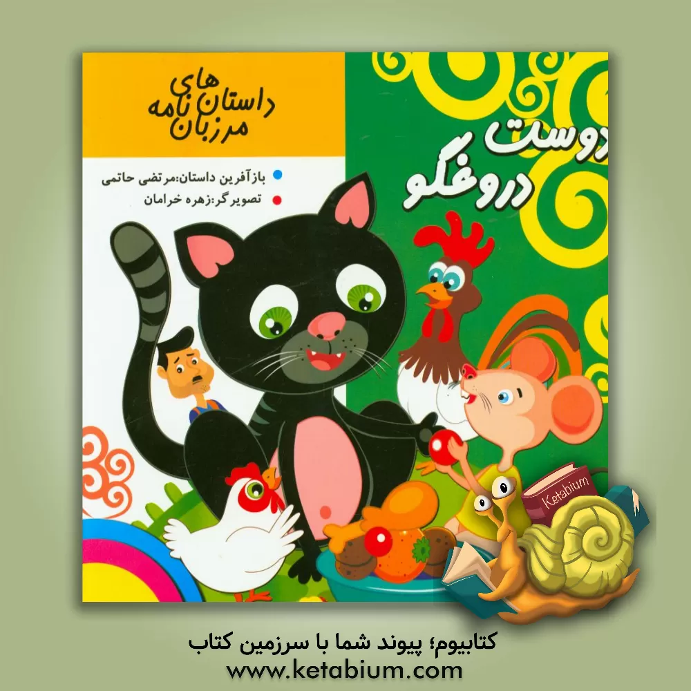 کتاب دوست دروغگو اثر زهره خرامان