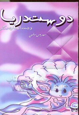 کتاب دوست دریا به همراه چند داستان دیگر اثر سیروس سالمی
