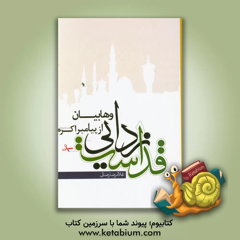 کتاب قداست زدایی وهابیان از پیامبر اکرم (ص) اثر غلامرضا رضایی