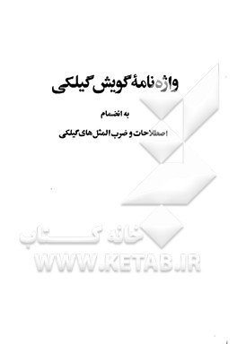 کتاب واژه نامه گویش گیلکی: به انضمام اصطلاحات و ضرب المثل های گیلکی اثر احمد مرعشی
