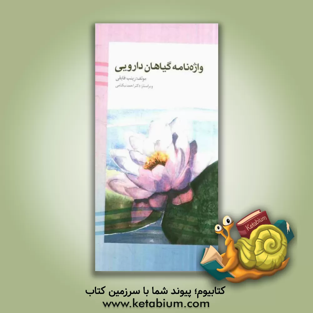 کتاب واژه نامه گیاهان دارویی اثر زینب فایقی