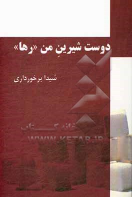 کتاب دوست شیرین من "رها" اثر شیدا برخورداری