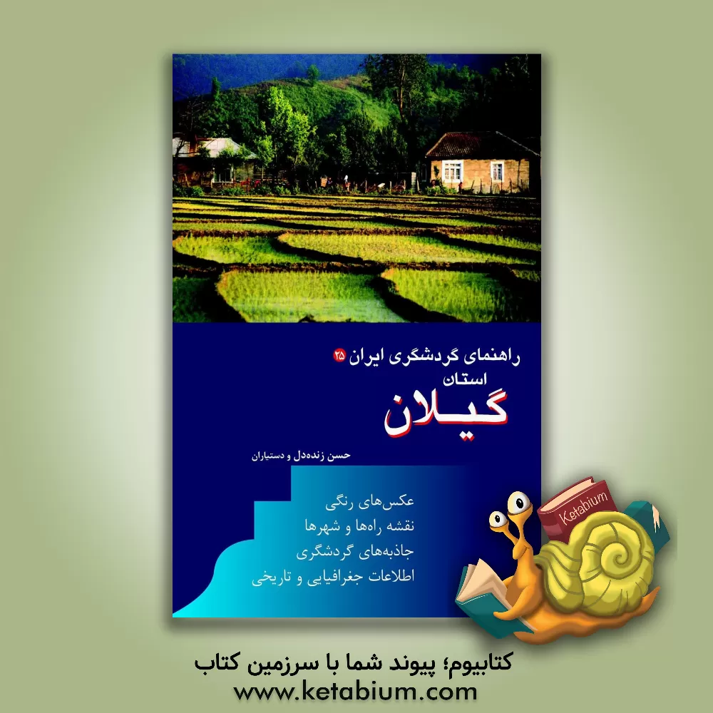کتاب راهنمای گردشگری ایران: استان گیلان |اثر حسن زنده دل