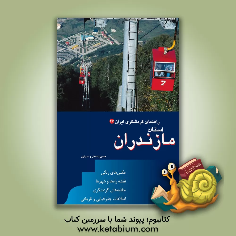 کتاب راهنمای گردشگری ایران: استان مازندران |اثر حسن زنده دل