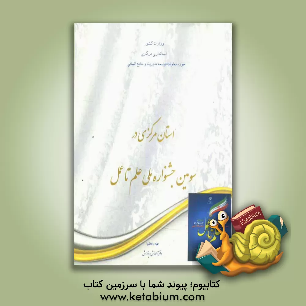 کتاب استان مرکزی در سومین جشنواره ملی علم تا عمل اثر سعید موسایی