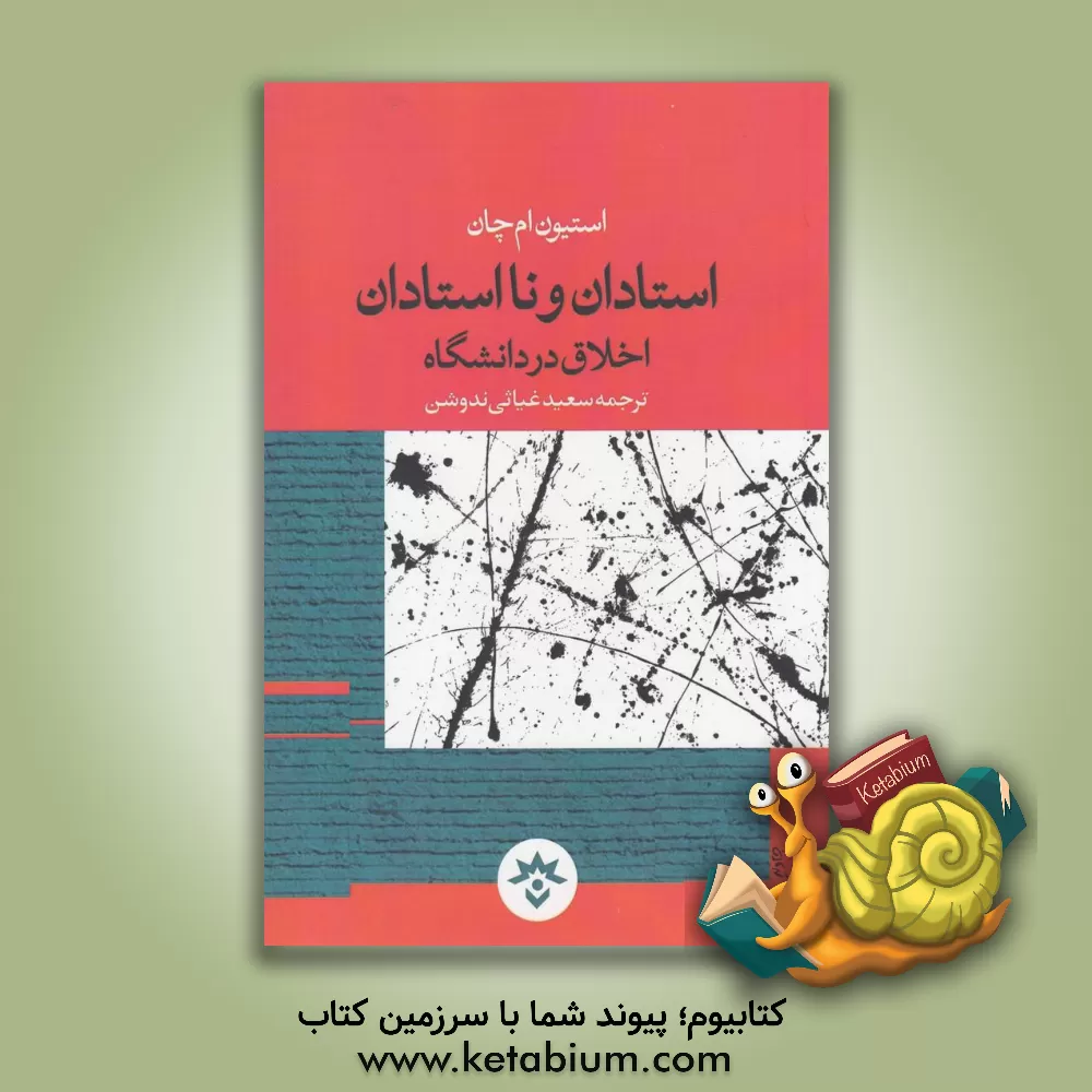 کتاب استان و نااستادان: اخلاق در دانشگاه اثر استیون‌ام. چان