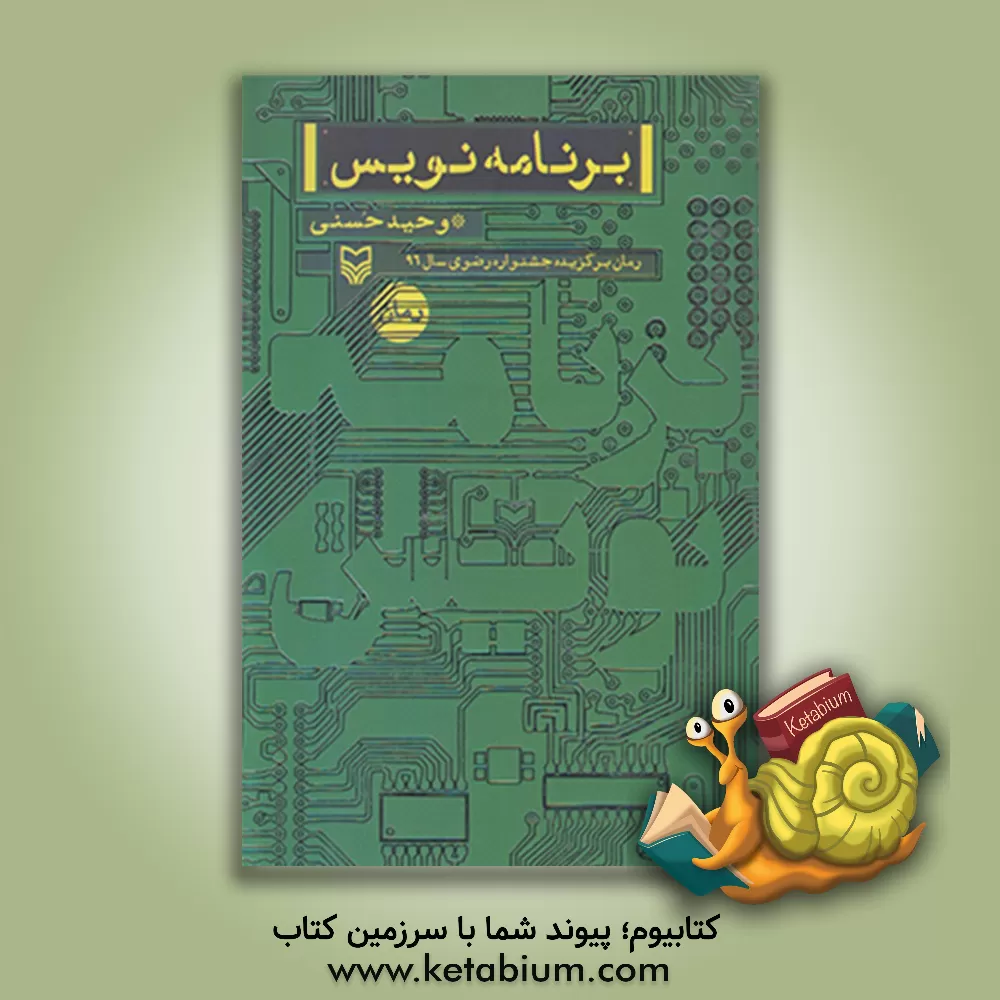 کتاب برنامه نویس اثر وحید حسنی