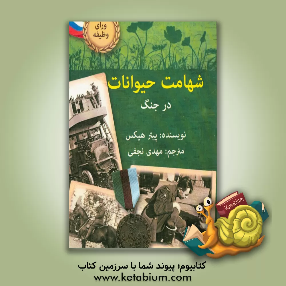 کتاب شهامت حیوانات در جنگ اثر پیتر هیکس