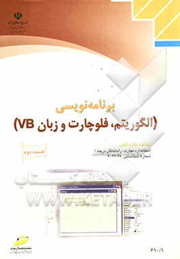کتاب برنامه نویسی (الگوریتم، فلوچارت و زبان VB) اثر منصور ولی‌نژاد