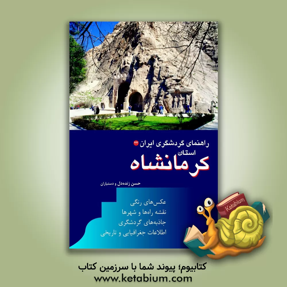 کتاب راهنمای گردشگری ایران: استان کرمانشاه |اثر حسن زنده دل