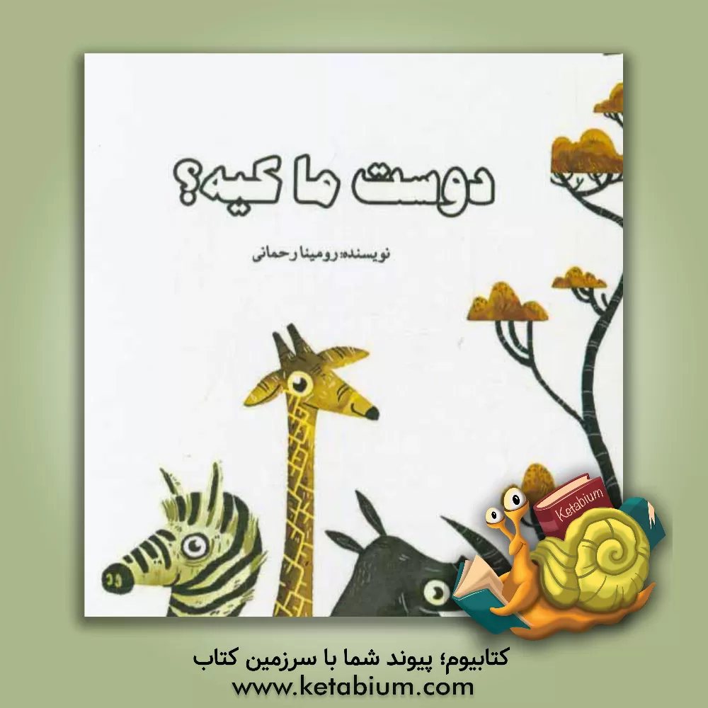 کتاب دوست ما کیه؟ اثر علیرضا میلانی‌زاده