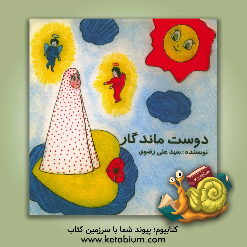 کتاب دوست ماندگار اثر سیدعلی رضوی‌ازناوه