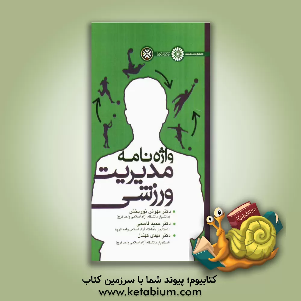 کتاب واژه نامه مدیریت ورزشی اثر حمید قاسمی