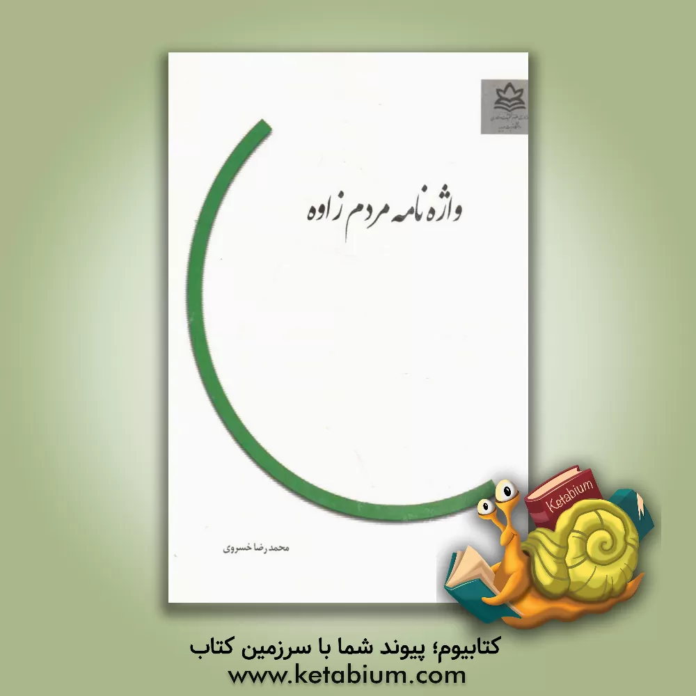 کتاب واژه نامه مردم زاوه اثر محمدرضا خسروی