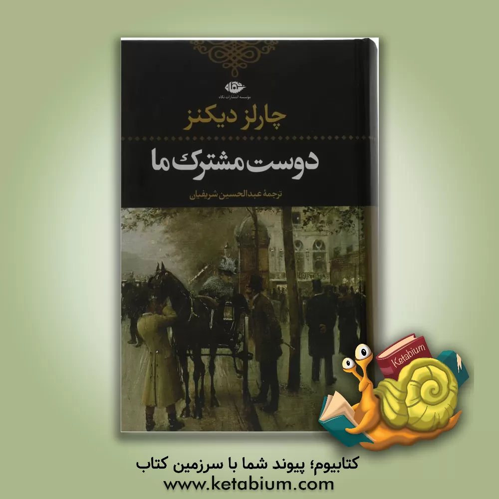 کتاب دوست مشترک ما اثر چارلز دیکنز
