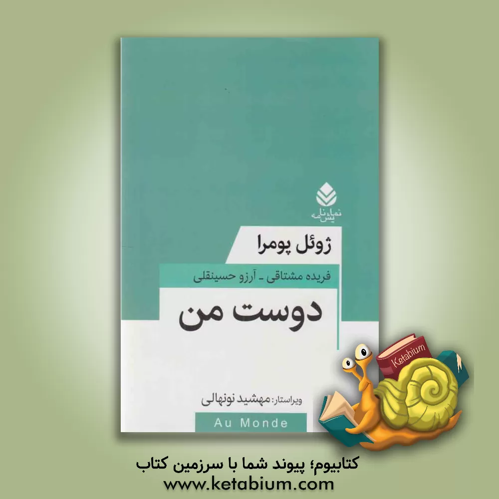 کتاب دوست من اثر ژوئل پومرا