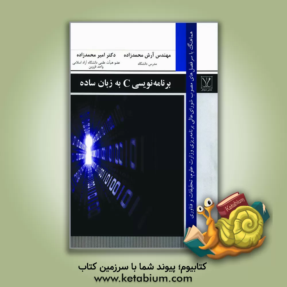 کتاب برنامه نویسی C به زبان ساده اثر امیر محمدزاده