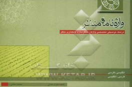 کتاب واژه نامه منظر اثر جواد رحمانی