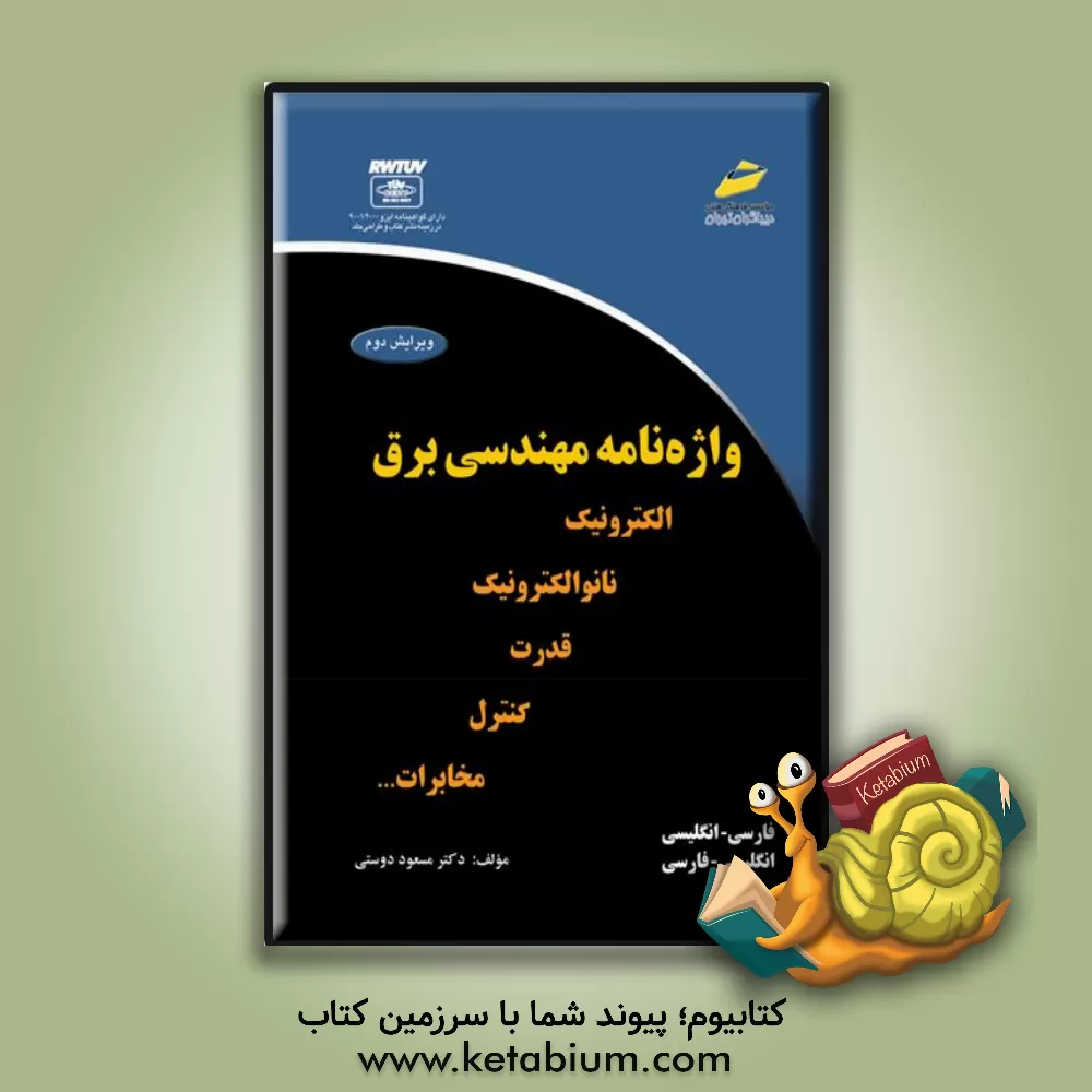 کتاب واژه نامه مهندسی برق (الکترونیک، نانوالکترونیک، قدرت، کنترل و مخابرات) اثر مسعود دوستی