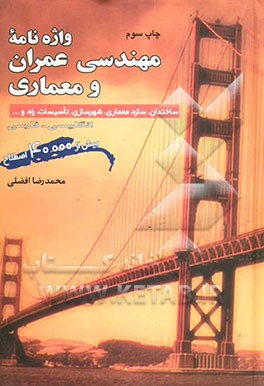 کتاب واژه نامه مهندسی عمران و معماری اثر محمدرضا افضلی کتاب واژه نامه مهندسی عمران و معماری اثر محمدرضا افضلی