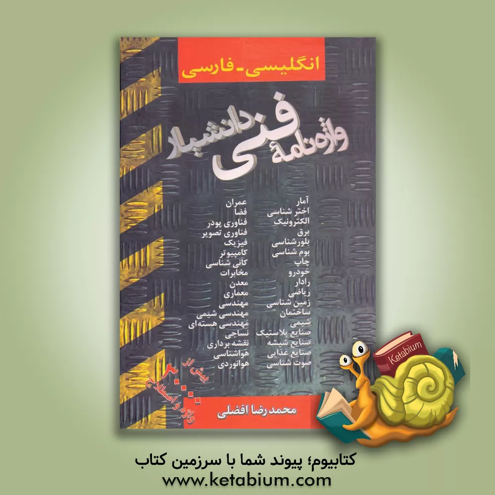 کتاب واژه نامه مهندسی عمران: انگلیسی - فارسی اثر محمدرضا افضلی