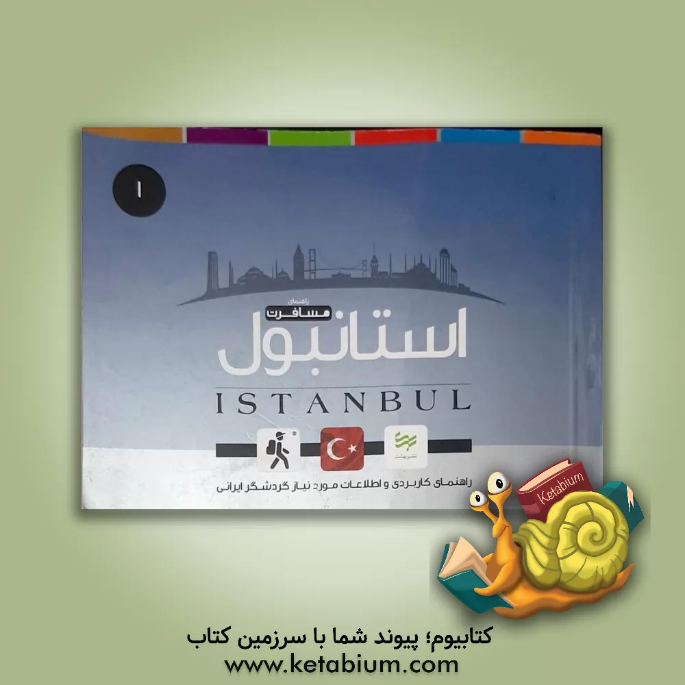 کتاب استانبول: راهنمای کاربردی سفر به استانبول |اثر امیر صرامی
