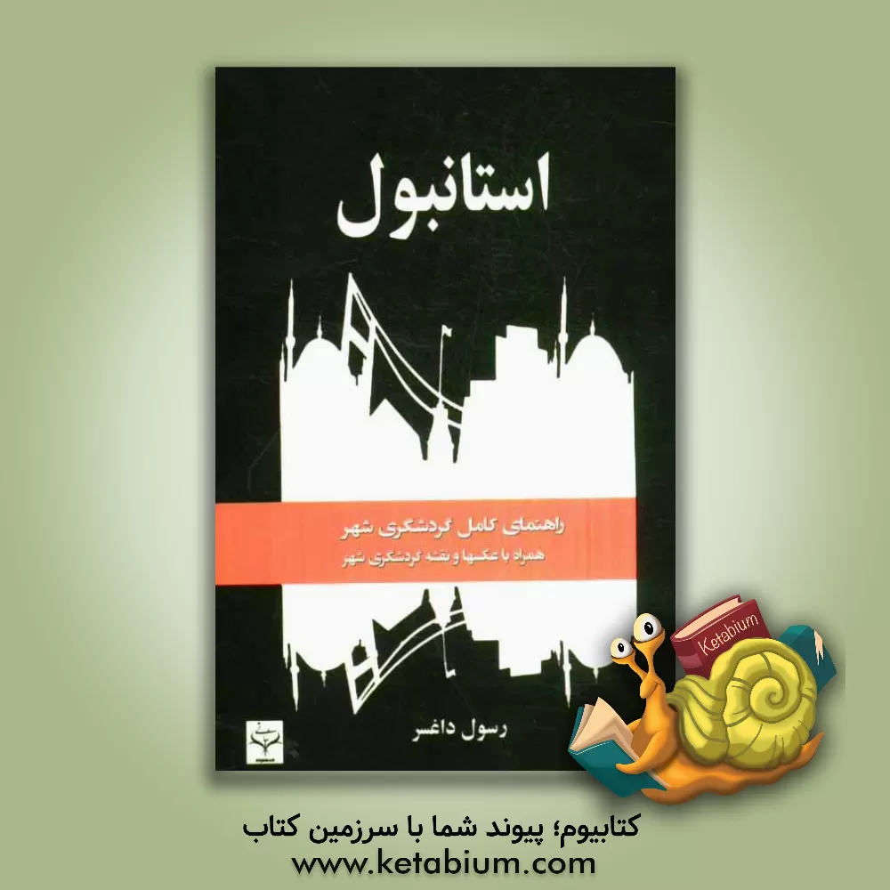 کتاب استانبول: راهنمای کامل گردش در استانبول با گذری بر تاریخ آن |اثر رسول داغسر