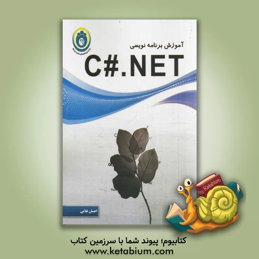 کتاب برنامه نویسی C#.NET اثر احسان غلامی