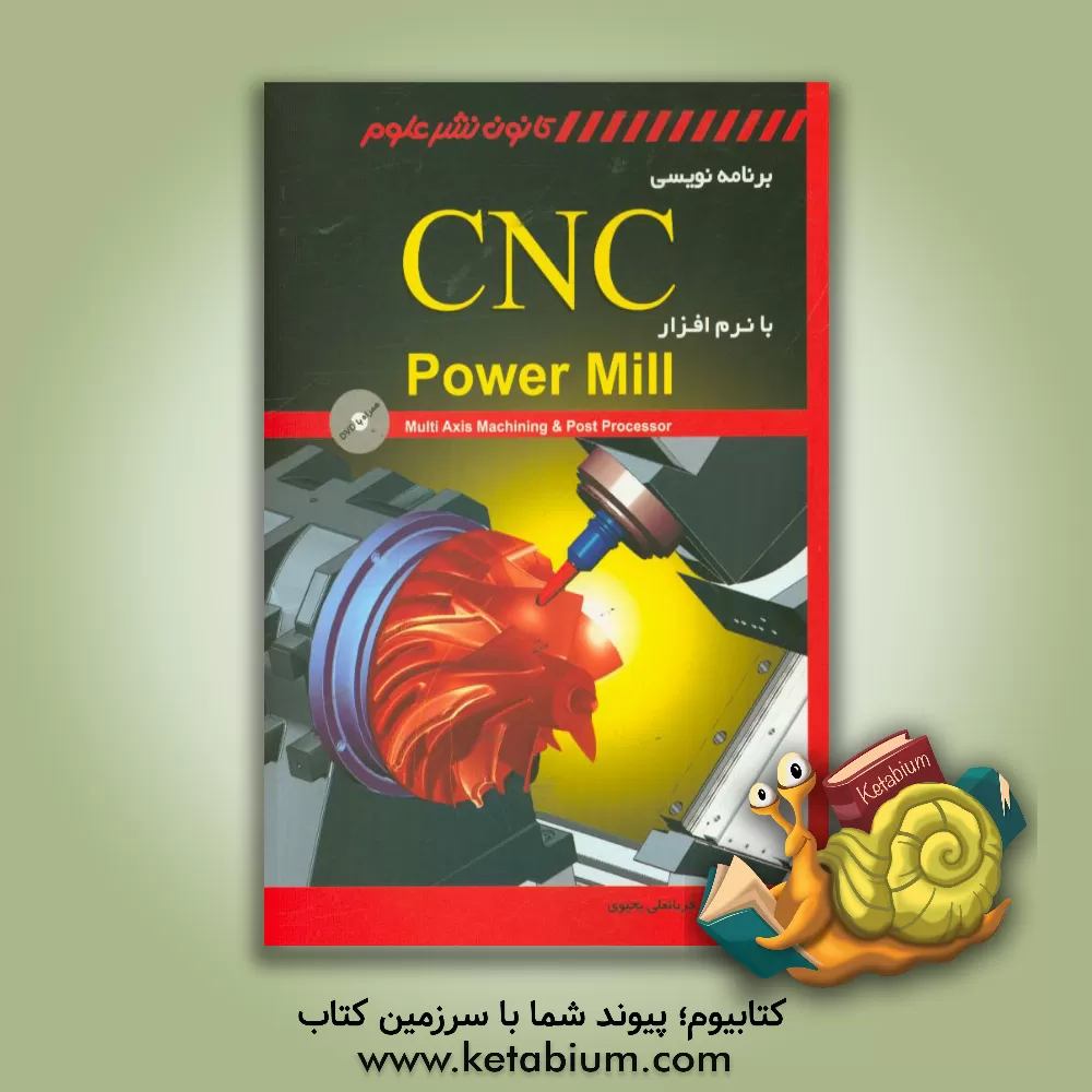 کتاب برنامه نویسی CNC با نرم افزار Power Mill اثر قربانعلی یحیوی‌کوچکسرایی