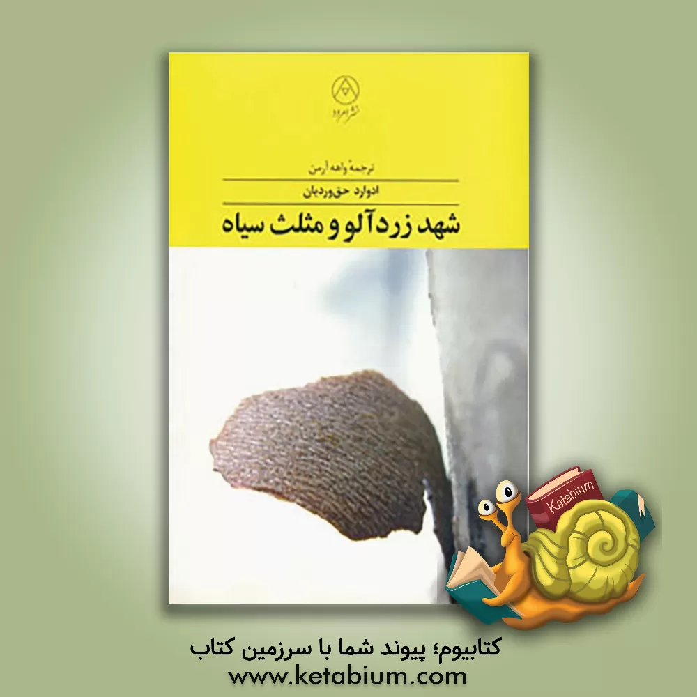 کتاب شهد زردآلو و مثلث سیاه: شعر معاصر ارمنستان اثر ادوارد حق‌وردیان