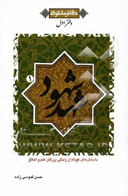 کتاب شهد شهود: داستانهایی کوتاه از زندگی بزرگان علم و اخلاق اثر حسن قدوسی‌زاده