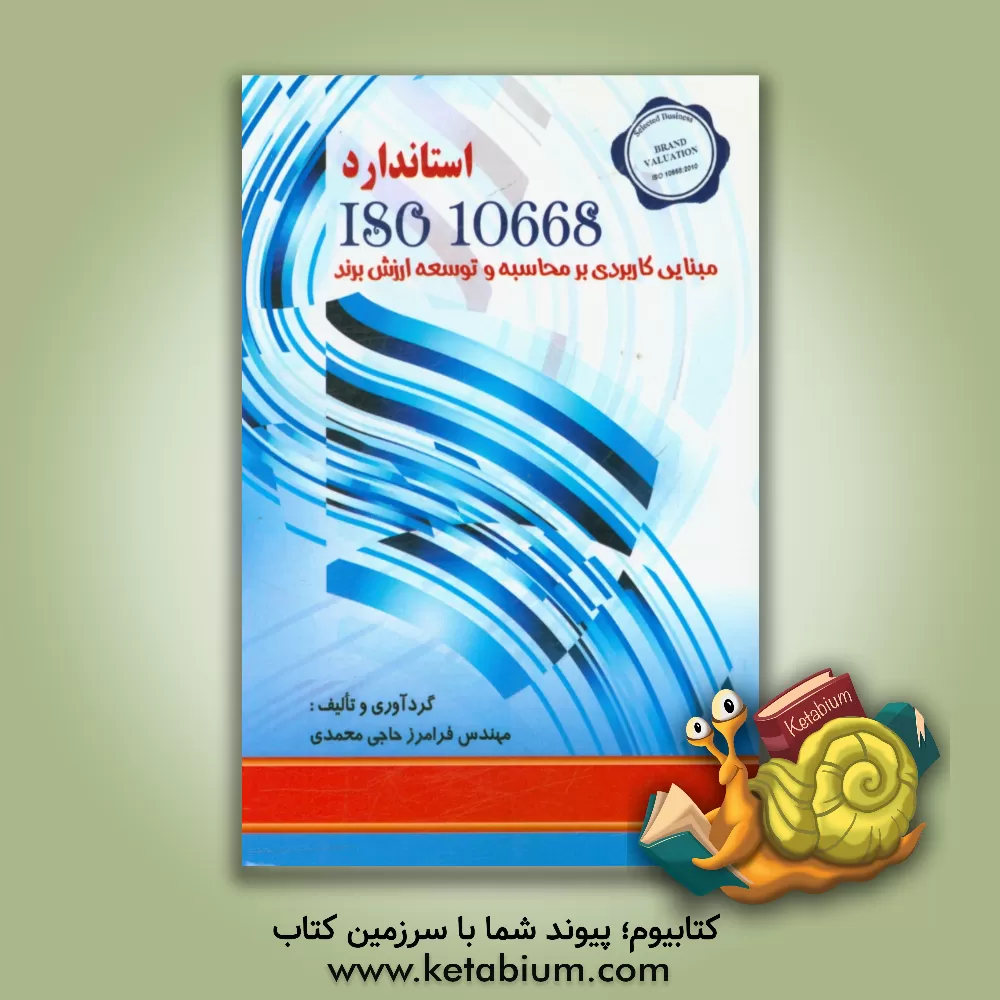 کتاب استاندارد ISO 10668 مبنایی کاربردی بر محاسبه و توسعه ارزش برند اثر فرامرز حاجی‌محمدی