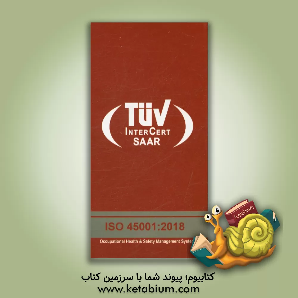 کتاب استاندارد ISO 45001:2018 اثر عطا پورباقرطرقبه