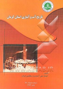 کتاب تاریخ آب و آبیاری استان کرمان اثر عباس‌عبدالله گروسی