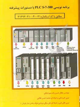 کتاب برنامه نویسی PLC S-7-300 با دستورات پیشرفته اثر محمدحسن غلامی