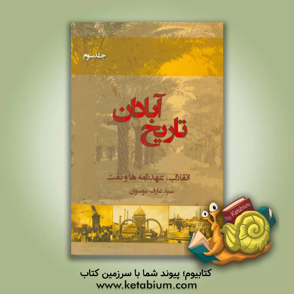 کتاب تاریخ آبادان: انقلاب، عهدنامه ها و نفت اثر سیدعارف موسوی