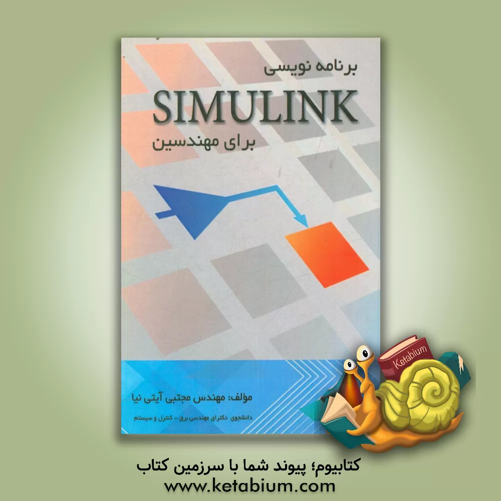 کتاب برنامه نویسی Simulink برای مهندسین اثر مجتبی آیتی‌نیا