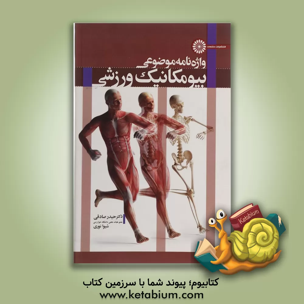 کتاب واژه نامه موضوعی بیومکانیک ورزشی اثر حیدر صادقی