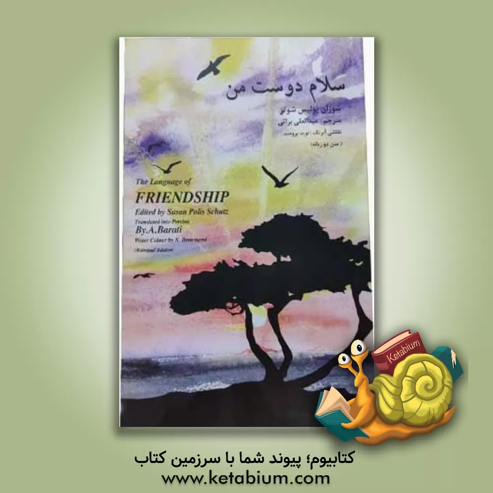 کتاب سلام دوست من اثر سوزان‌پولیس شوتس