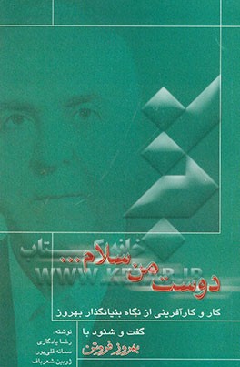 کتاب دوست من سلام ...: کار و کارآفرینی از نگاه بنیانگذار بهروز اثر رضا یادگاری