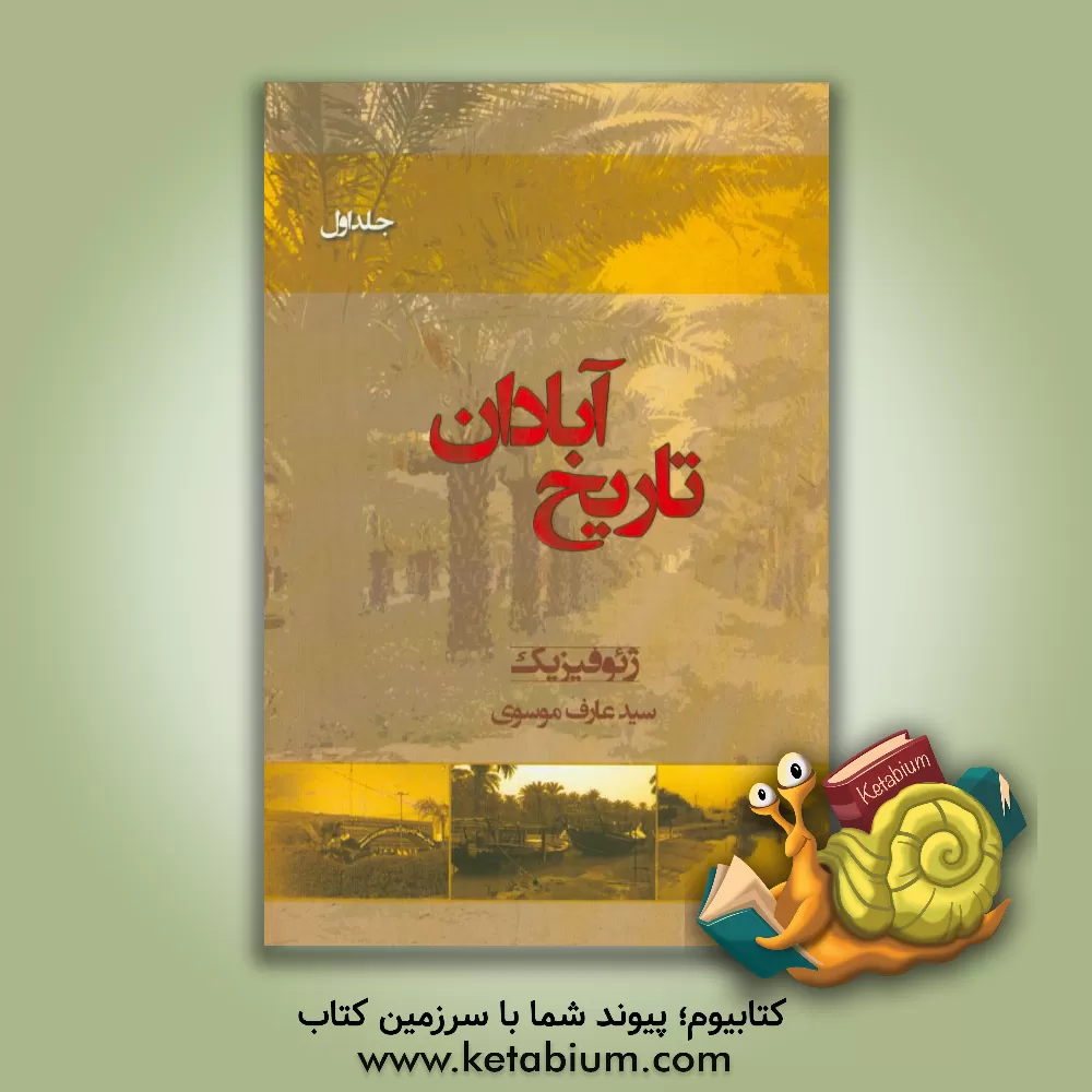 کتاب تاریخ آبادان: ژئوفیزیک اثر سیدعارف موسوی